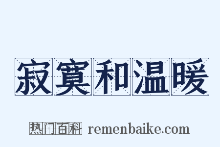 寂寞和温暖是什么意思的图片